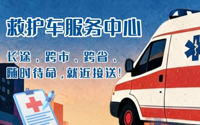 洛川救护车出租
